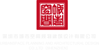 大屌插美女深圳市城市空间规划建筑设计有限公司