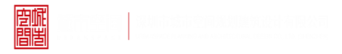 哈哈哈哈哈啊啊啊啊鸡巴干死我在线看深圳市城市空间规划建筑设计有限公司